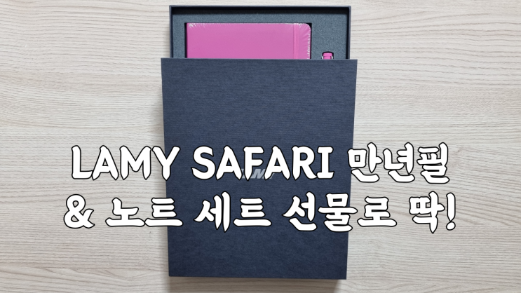  베스트 리뷰어 경품! LAMY 사파리 만년필 & 노트 세트 언박싱