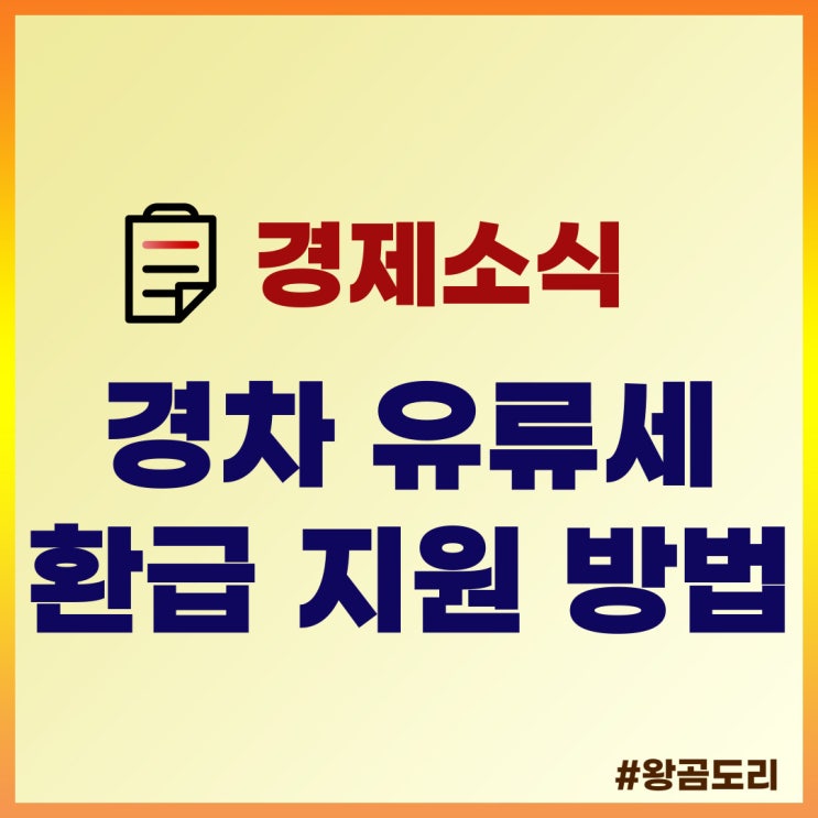  경차 유류세 환급, 지원 조건 및 방법 알아보기