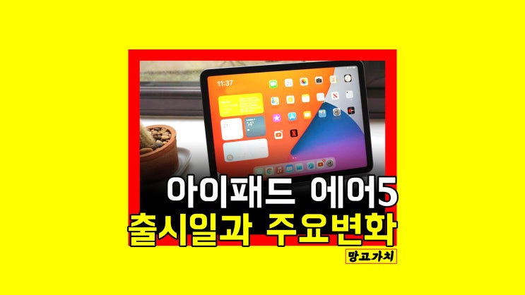 아이패드 에어 5세대 : 출시일부터 예상 스펙 (4/18 10시 시작!) 아이패드 에어 5세대 : 출시일부터 예상 스펙 (4/18 10시 시작!)