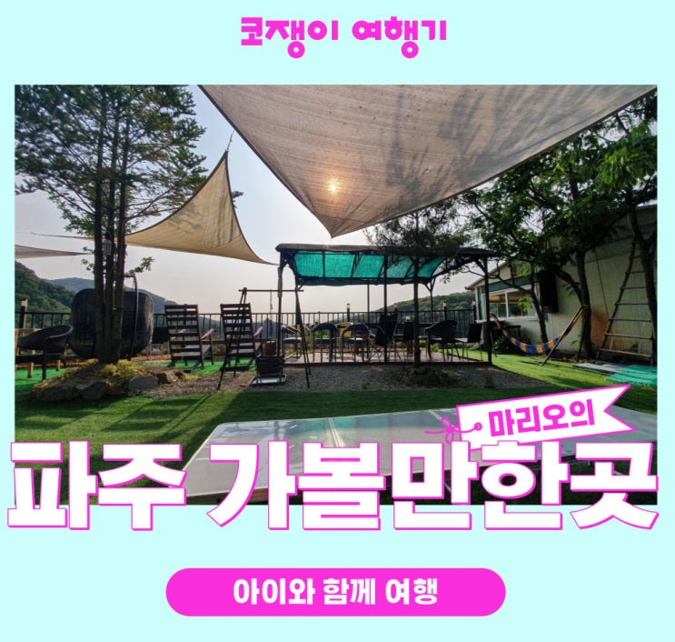  파주 아이와 가볼만한곳 마장호수, 초리골눈썰매장, 하니랜드