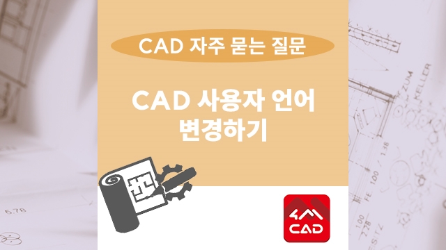 4MCAD 캐드 사용자 언어 변경하기