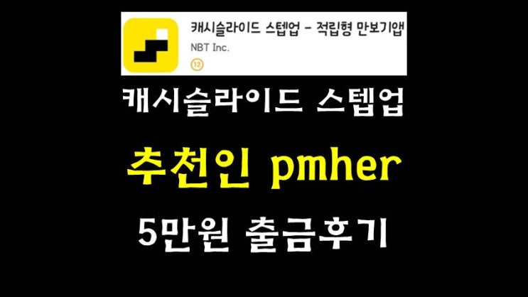  앱테크추천 캐시슬라이드스텝업 추천인 pmher 집에서할 수 있는 부업으로 추천해요(수익인증 + 5만원 출금후기)