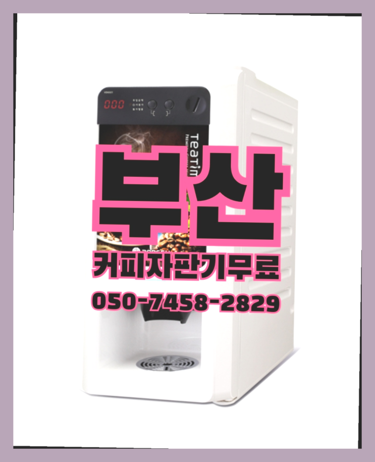  대청동1가 식당용커피머신 무상임대/렌탈/대여 올커벤 들어보세요