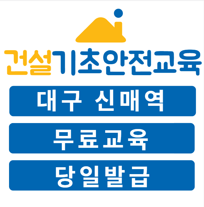 대구 경북 단기간 알바 건설기초안전보건교육 무료
