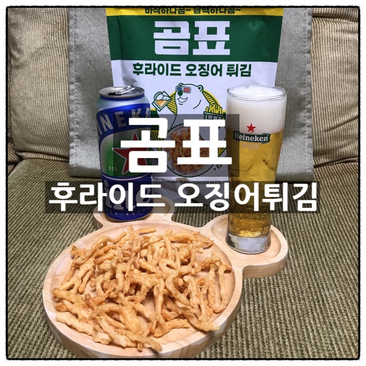 곰표 후라이드 오징어튀김 코스트코 내돈내산 맛 가격 리뷰
