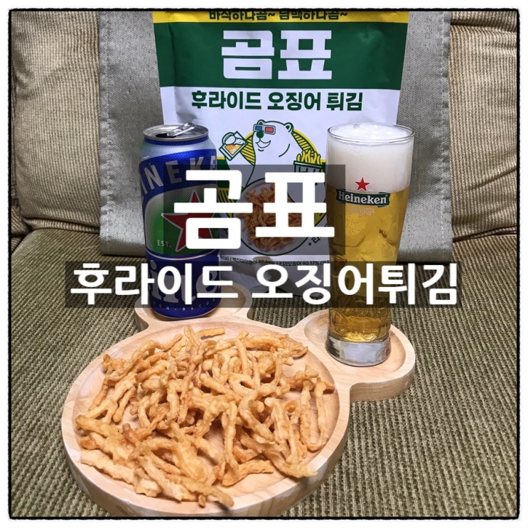  곰표 후라이드 오징어튀김 코스트코 내돈내산 맛 가격 리뷰