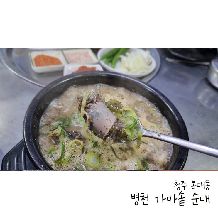  청주 복대동 병천가마솥순대