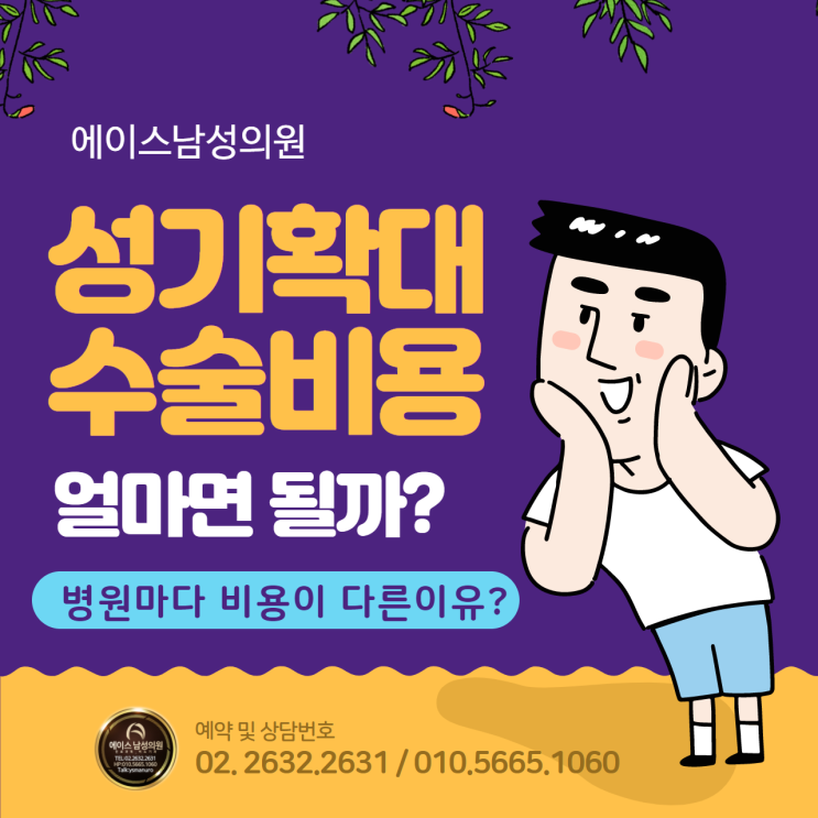 성기확대수술 비용에 대한 책정 요인!! 성기확대수술 비용에 대한 책정 요인!!
