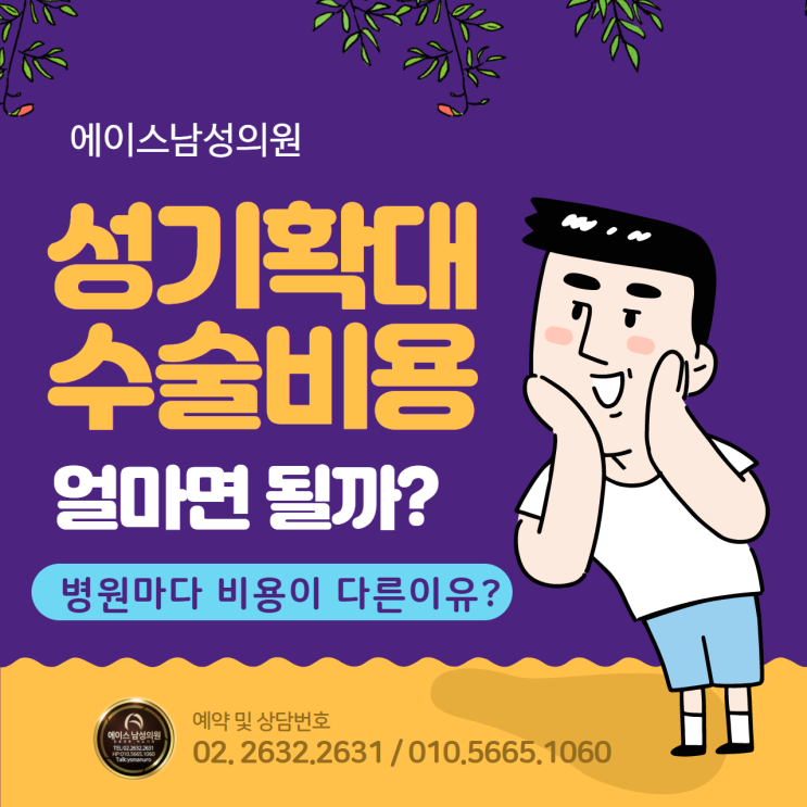 성기확대수술 비용에 대한 책정 요인!!