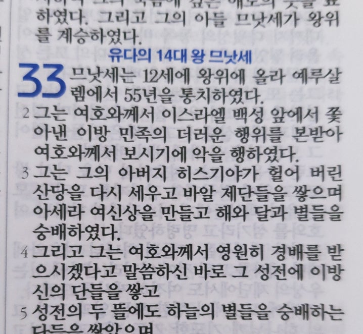 이스라엘의 역사 Ⅱ(역대하) 33장