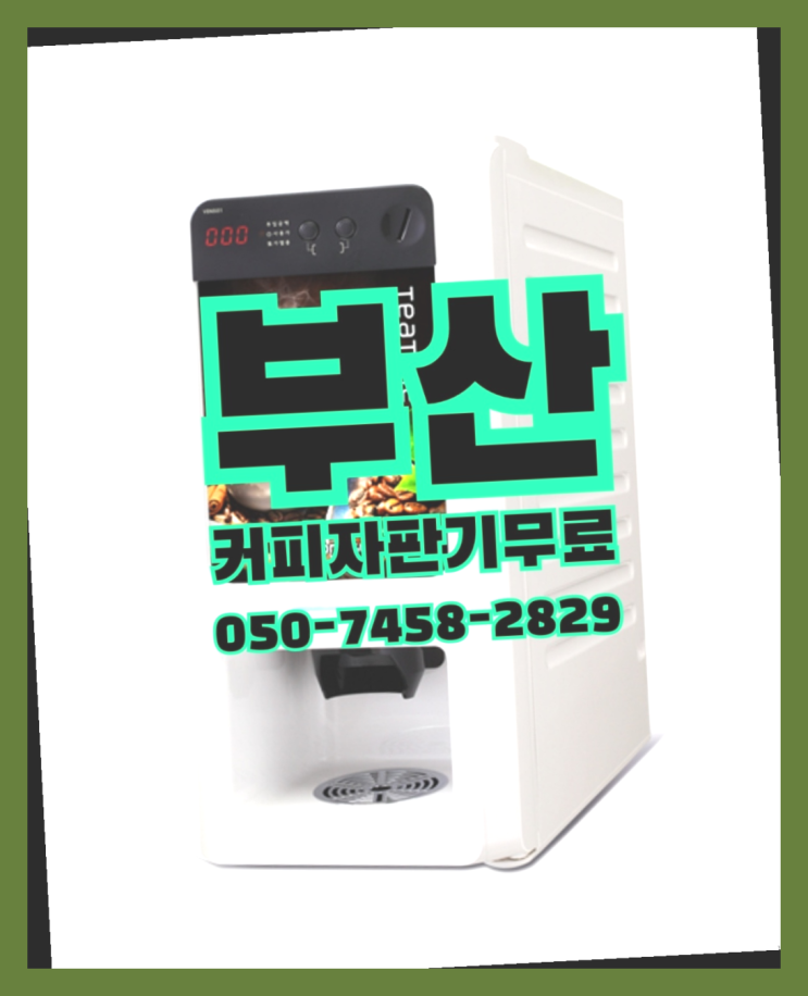  우3동 원두커피자판기렌탈 무상임대/렌탈/대여 올커벤 지금신청하세요