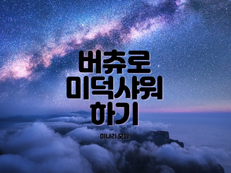  버츄로 미덕 샤워하기