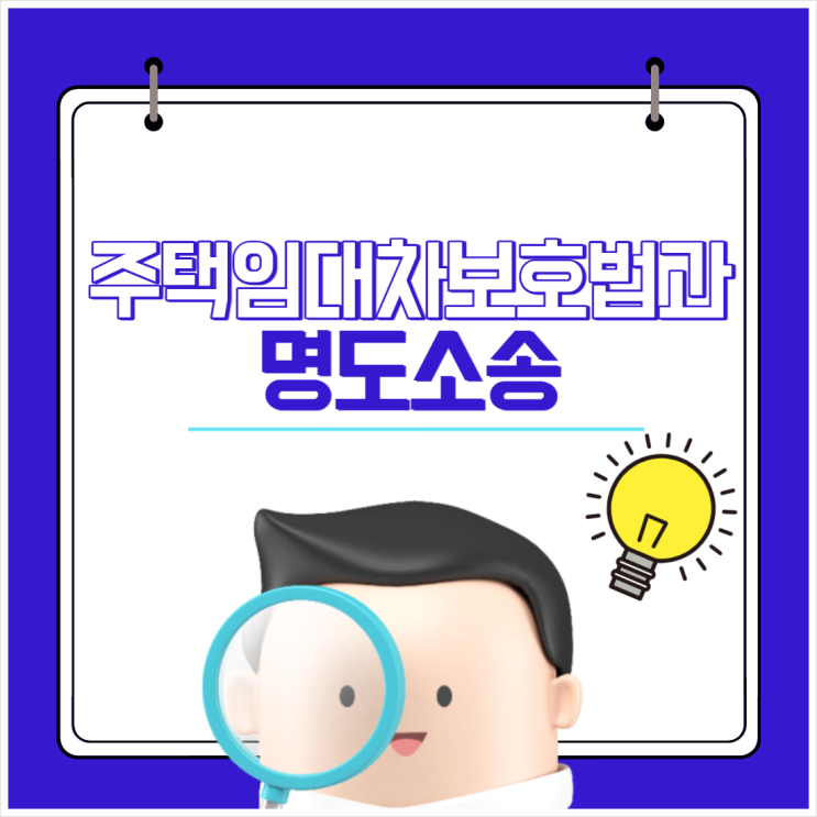  주택임대차보호법과 명도소송