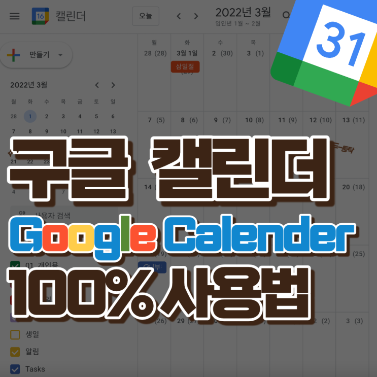 모든 일정을 편하게 관리해주는 구글 캘린더 (Google Calendar)100% 사용법