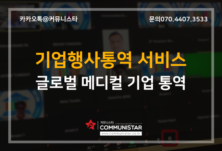  기업행사통역 , 글로벌 메디컬기업 온라인행사 통역진행후기