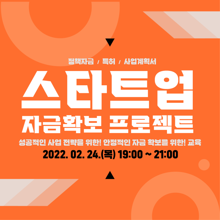  '2022년 스타트업 자금 확보 프로젝트' 교육생 모집 중!!!!