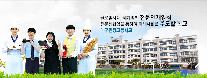 2022학년도 대구관광고등학교 2022학년도 대구관광고등학교