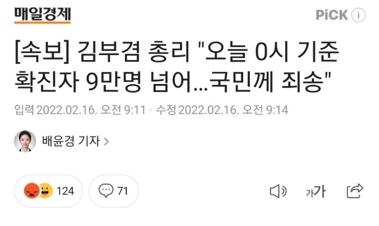 코로나 확진자 9만명 돌파! 말로 사과하면 다 해결되나? 죄송하면 싸그리 바꾸던지? 