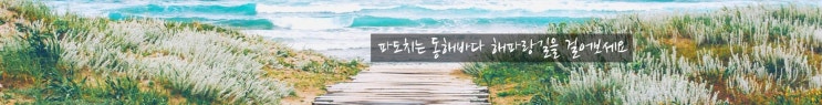  해파랑명행보 도입글