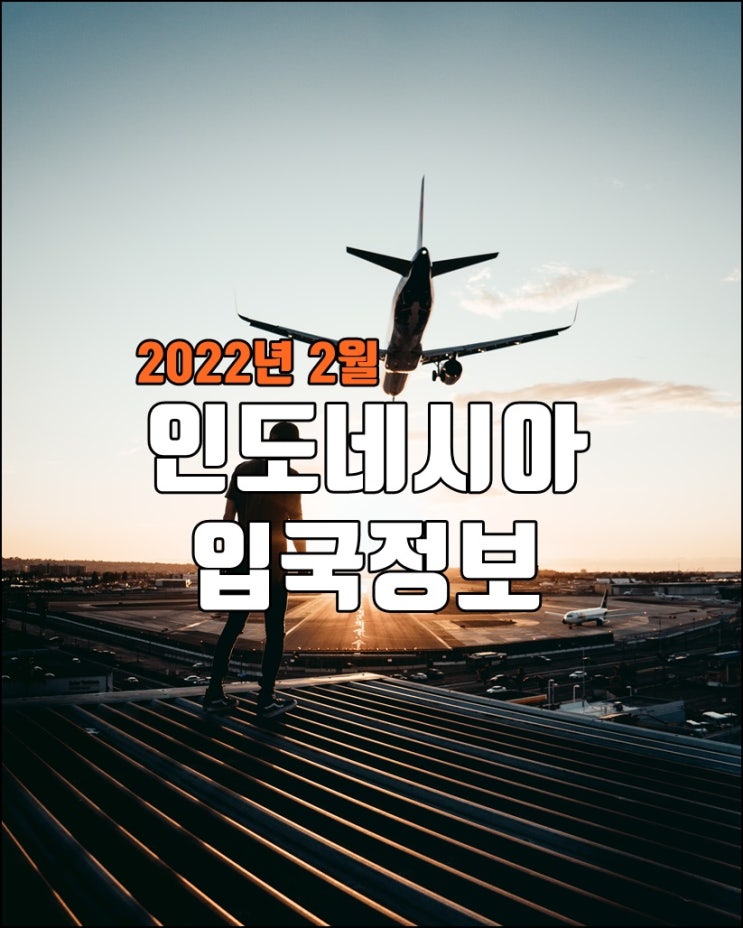  인도네시아 입국정보 2022년 2월16일 업데이트