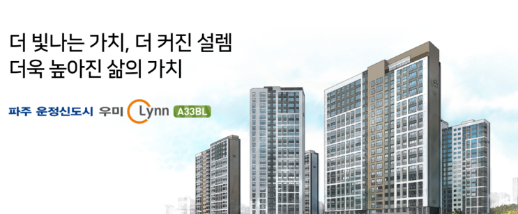파주 운정신도시 A33블록 우미 린(사전청약) 입주자모집공고·분양가·분양일정 파주 운정신도시 A33블록 우미 린(사전청약) 입주자모집공고·분양가·분양일정