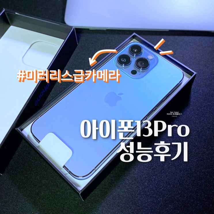  아이폰 13 Pro 자급제 가격, 미러리스급 카메라 (비교사진 有)