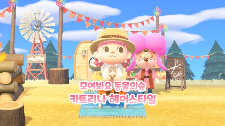 모여봐요 동물의 숲 모동숲 파니의섬 카트리나 헤어스타일 배우기 및 종류