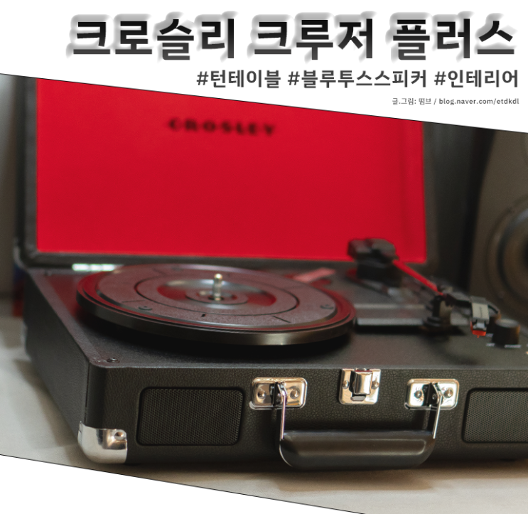  크로슬리 크루저 플러스 CROSLEY Cruiser Plus 턴테이블