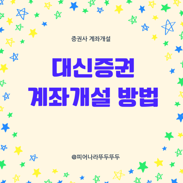  풍원정밀 공모주 청약준비 : 증권사 대신증권 비대면 계좌개설 방법(청약당일 불가)