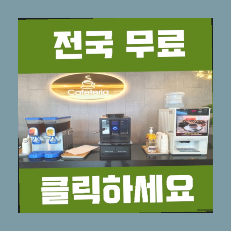  강내면 커피머신무상임대 무료임대/렌탈/대여  여기가 대박