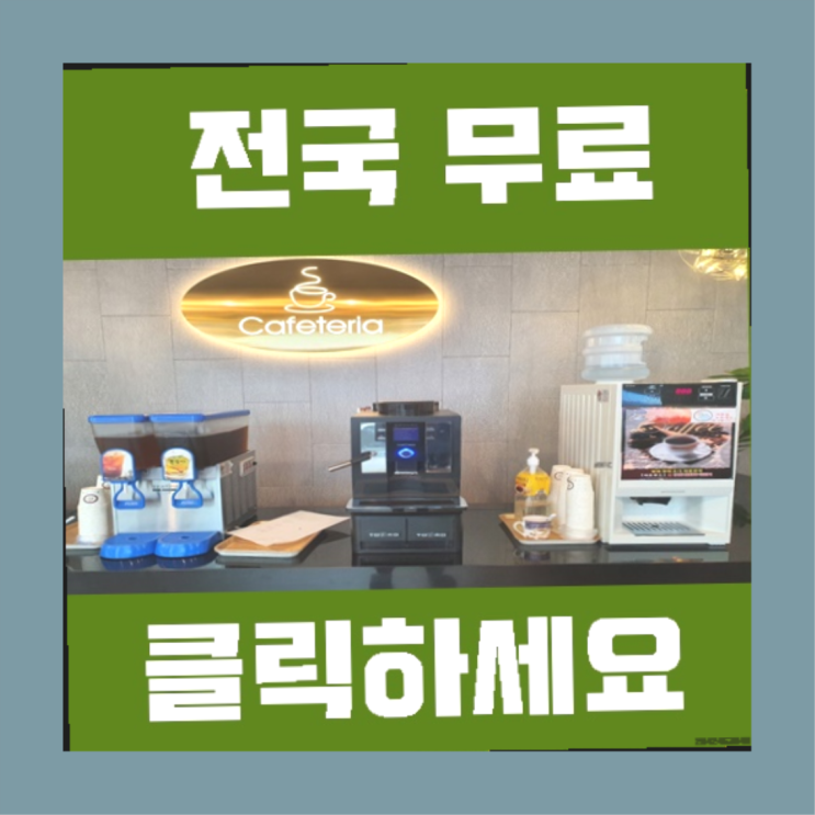 강내면 커피머신무상임대 무료임대/렌탈/대여  여기가 대박