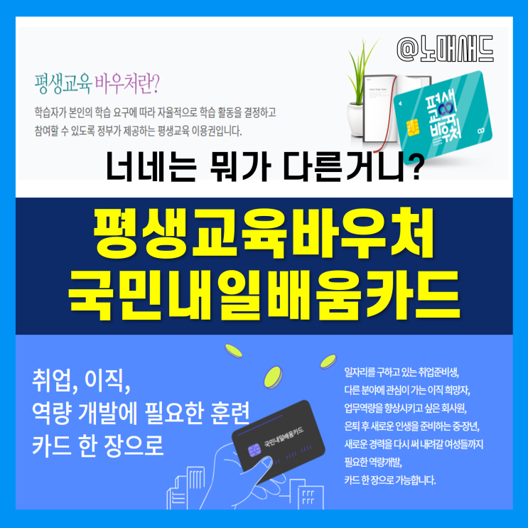 정부지원사업 평생교육바우처 vs 국민내일배움카드 자격, 신청방법, 훈련장려금 비교 정리