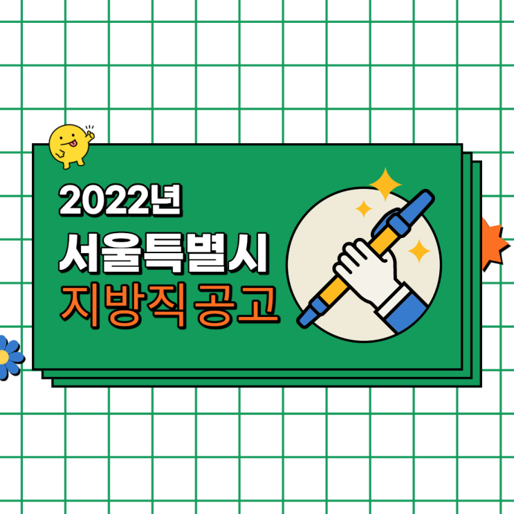 [노량진기술직공무원학원] 2022년 서울특별시 지방공무원 공고 안내(선발인원)