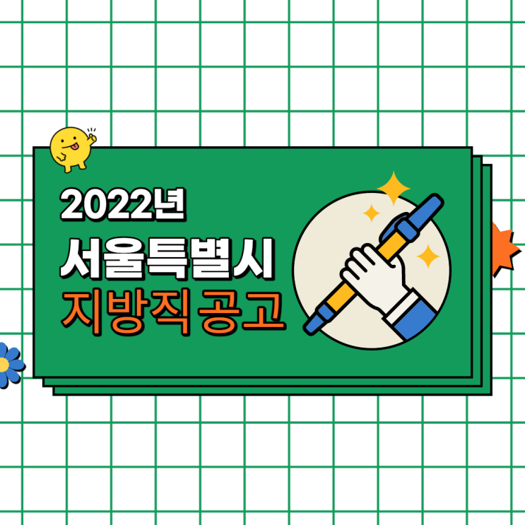  [노량진기술직공무원학원] 2022년 서울특별시 지방공무원 공고 안내(선발인원)