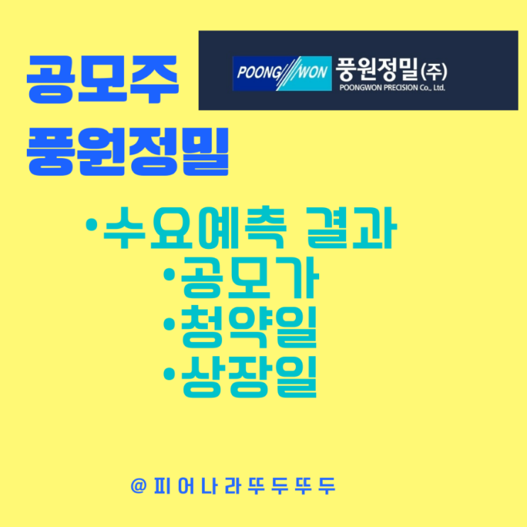  흥행성공!! 공모주 풍원정밀 수요예측결과, 공모가, 청약일, 경쟁률, 주관사 대신증권 상장일 및 전망 알아보기