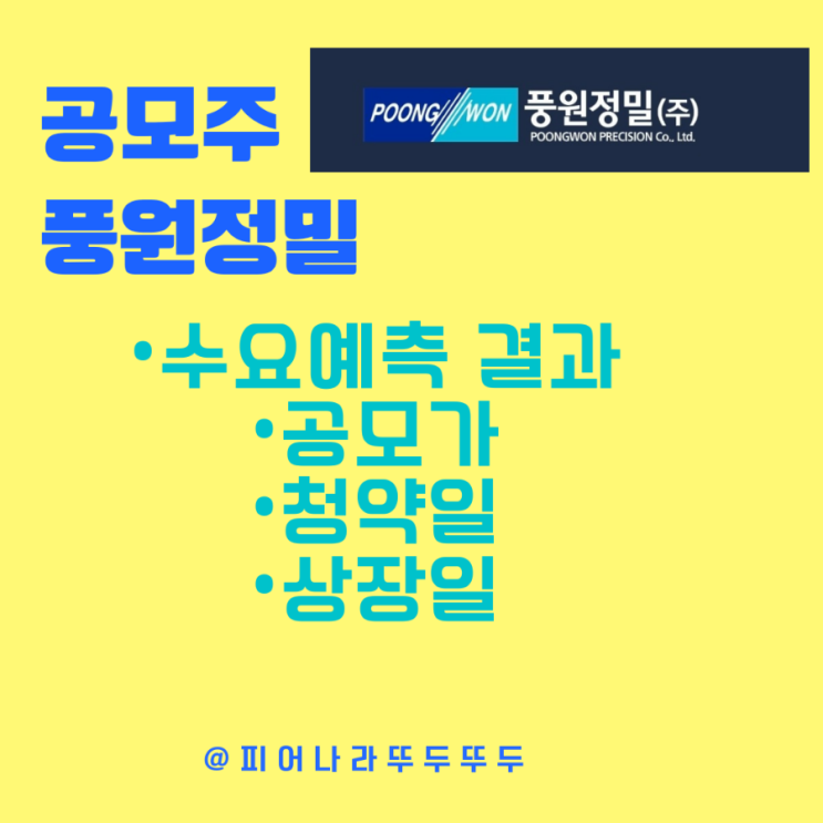 흥행성공!! 공모주 풍원정밀 수요예측결과, 공모가, 청약일, 경쟁률, 주관사 대신증권 상장일 및 전망 알아보기