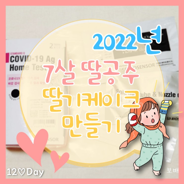  유치원 등원전, 코로나 자가진단검사 키트 사용했어요