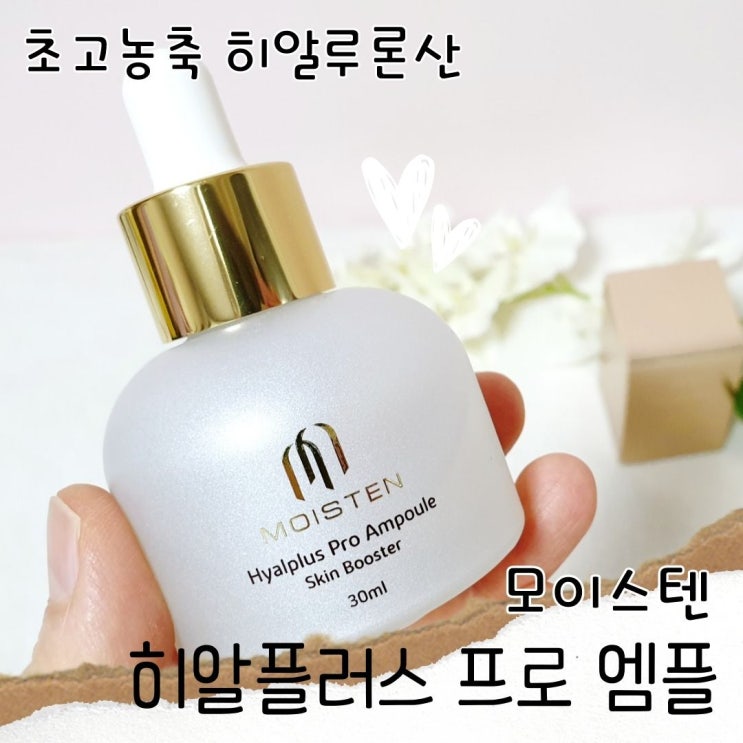  히알루론산 아나운서 앰플로 피부 속 수분을 채워요(모이스텐 히알플러스 프로)
