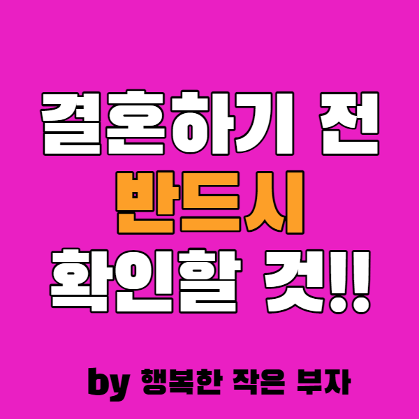  결혼 상대로 이런 사람은 절대로 만나지 마라