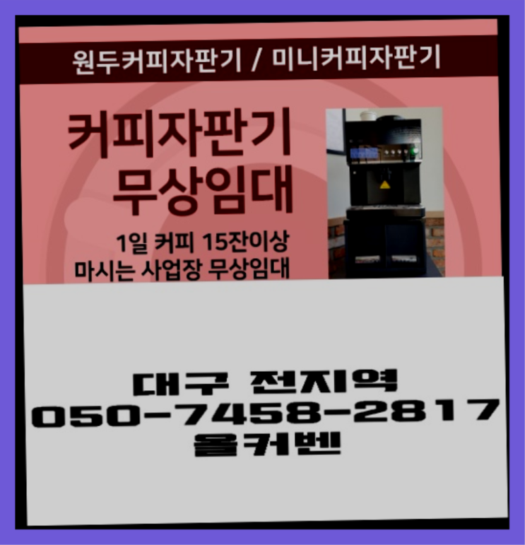  사일동 원두커피자판기렌탈 무상임대/렌탈/대여 올커벤 해결하세요