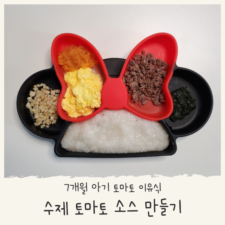 토마토 이유식 7개월 아기 토마토소스를 활용한 중기 이유식 식단