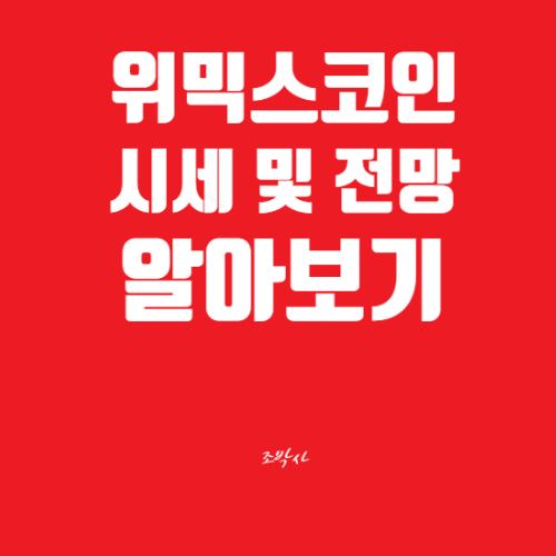 위믹스 코인 시세 및 전망 알아보기 / 위메이드, 스테이킹(연이자 7%), NFT, 거래소 등
