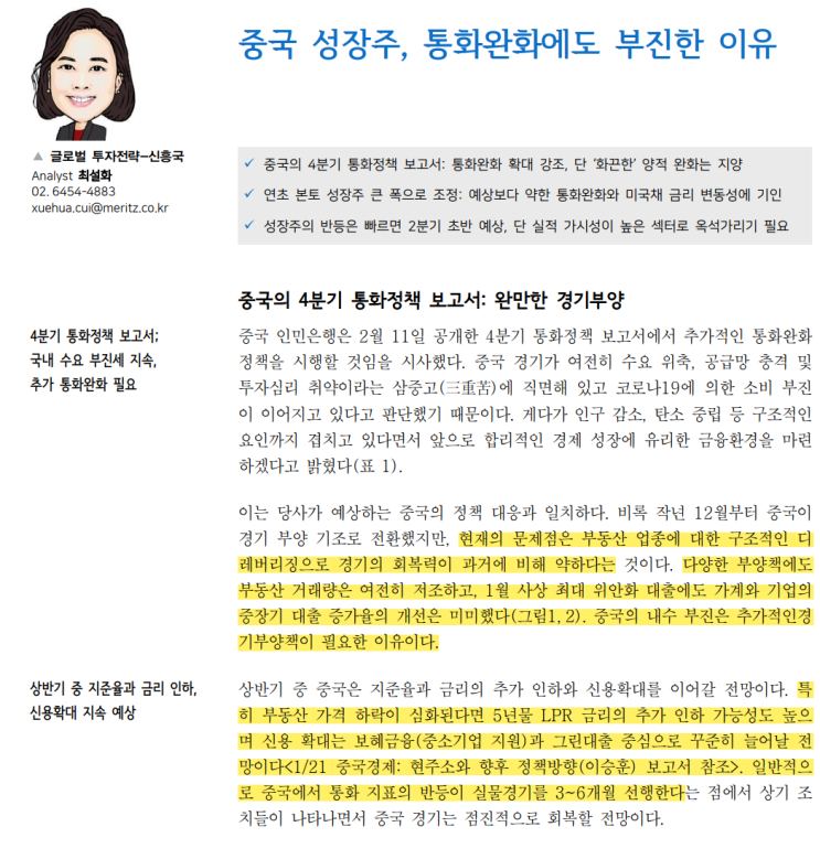  중국 성장주, 통화완화에도 부진한 이유 - 메리츠 최설화