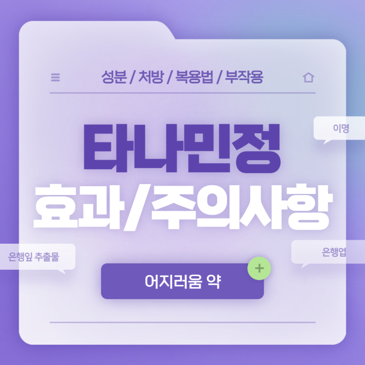  어지러움 약 : 타나민정 효과 및 주의사항 【#이명 #이명 약 #은행엽 #은행잎 추출물 #타나민】