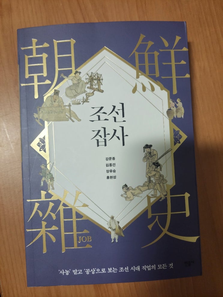  [책] 조선잡사 - '사농' 말고 '공상'으로 보는 조선 시대 직업의 모든것