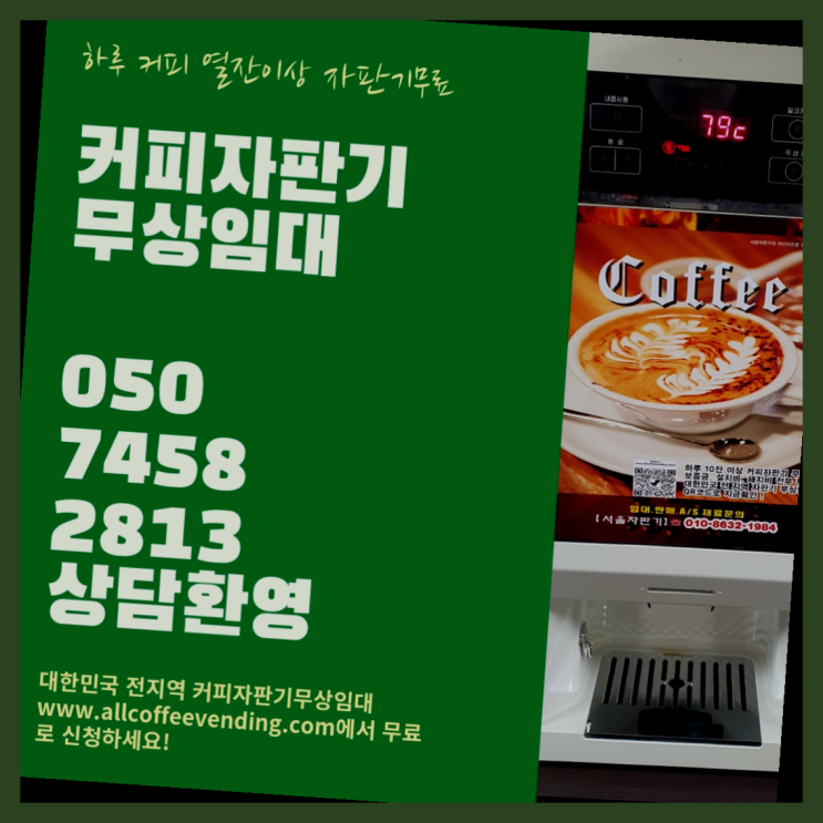  홍제2동 원두커피머신렌탈 무상임대/렌탈/대여/판매 서울자판기 가능합니다