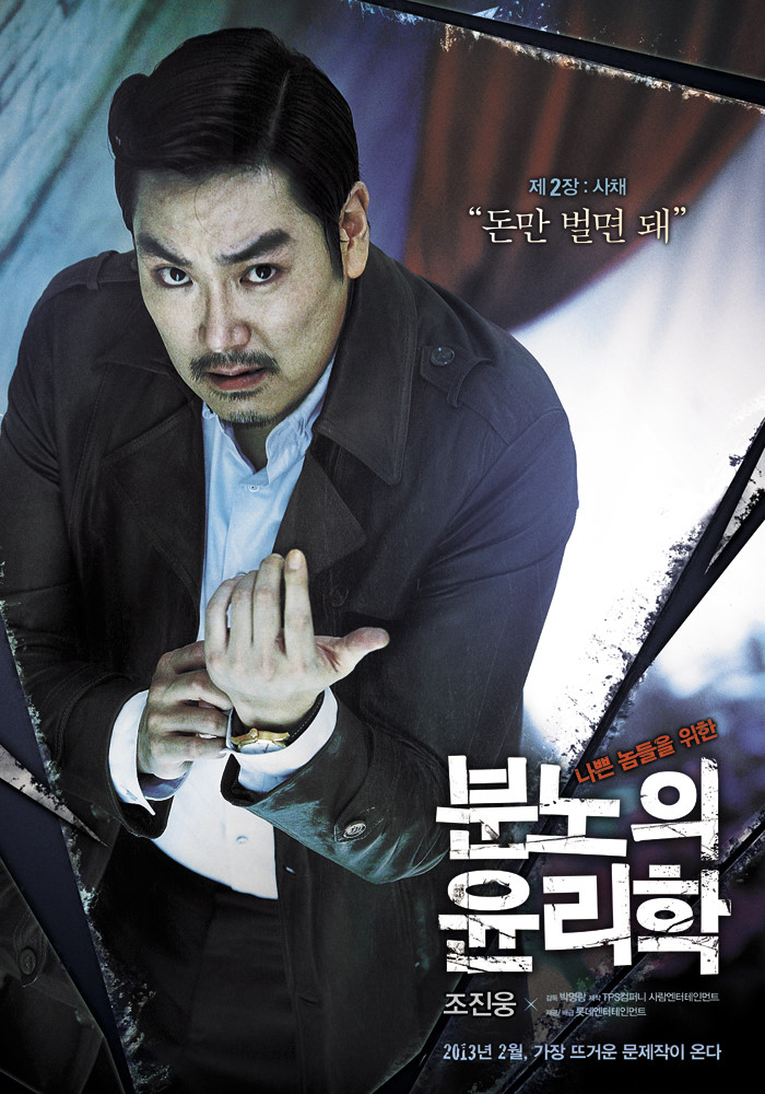  나쁜 남자들 집합소 이제훈 조진웅 곽도원 옛날 모습 범죄 한국 영화 분노의 윤리학 리뷰 및 정보