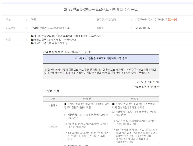 DX한걸음 프로젝트 시행계획 수정 공고_산업통상자원부 DX한걸음 프로젝트 시행계획 수정 공고_산업통상자원부