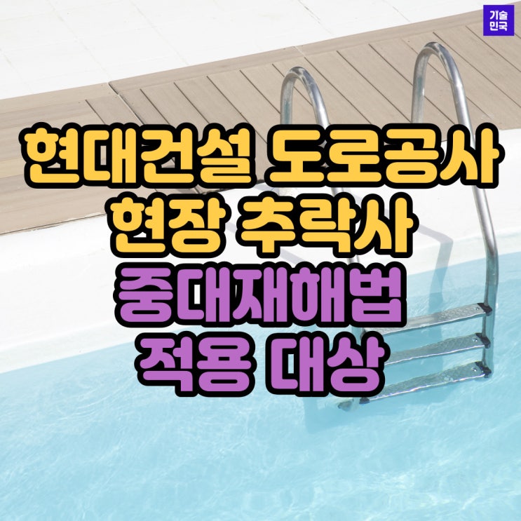  “현대건설 도로공사 현장 추락사, 중대재해법 적용 대상”