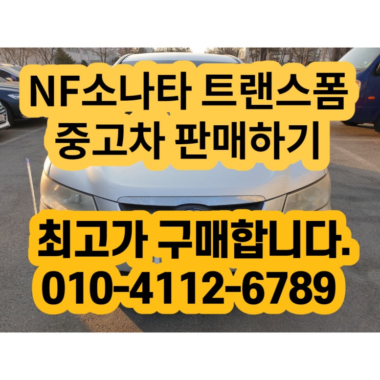 NF소나타 트랜스폼 폐차 판매 보다는 인천 중고차 수출이죠